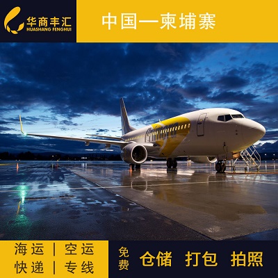 柬埔寨空運(yùn)雙清專(zhuān)線物流專(zhuān)線 — 華商豐匯國(guó)際物流