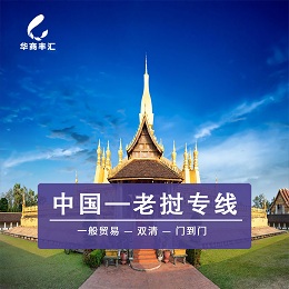 老撾物流專(zhuān)線 — 華商豐匯國(guó)際物流