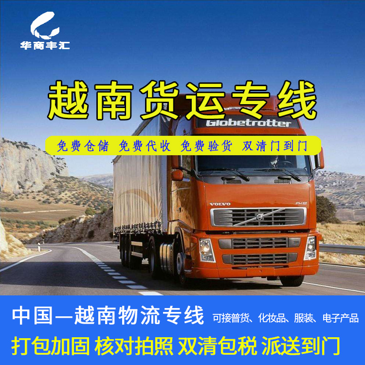 越南貨運(yùn)專線