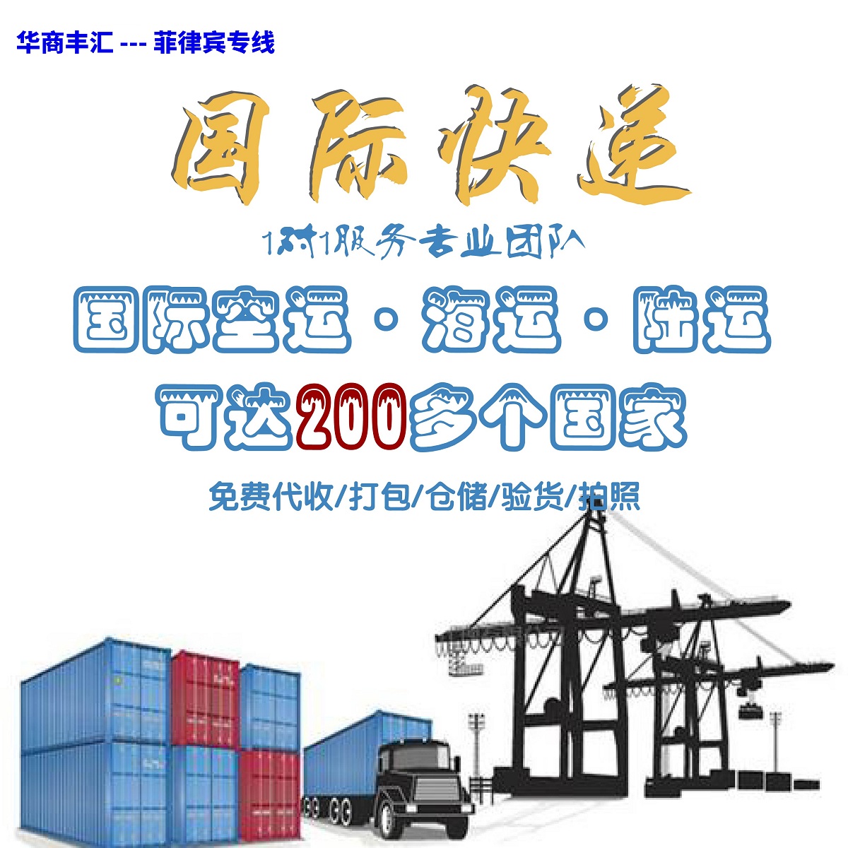 中國(guó)到菲律賓貨運(yùn)專線